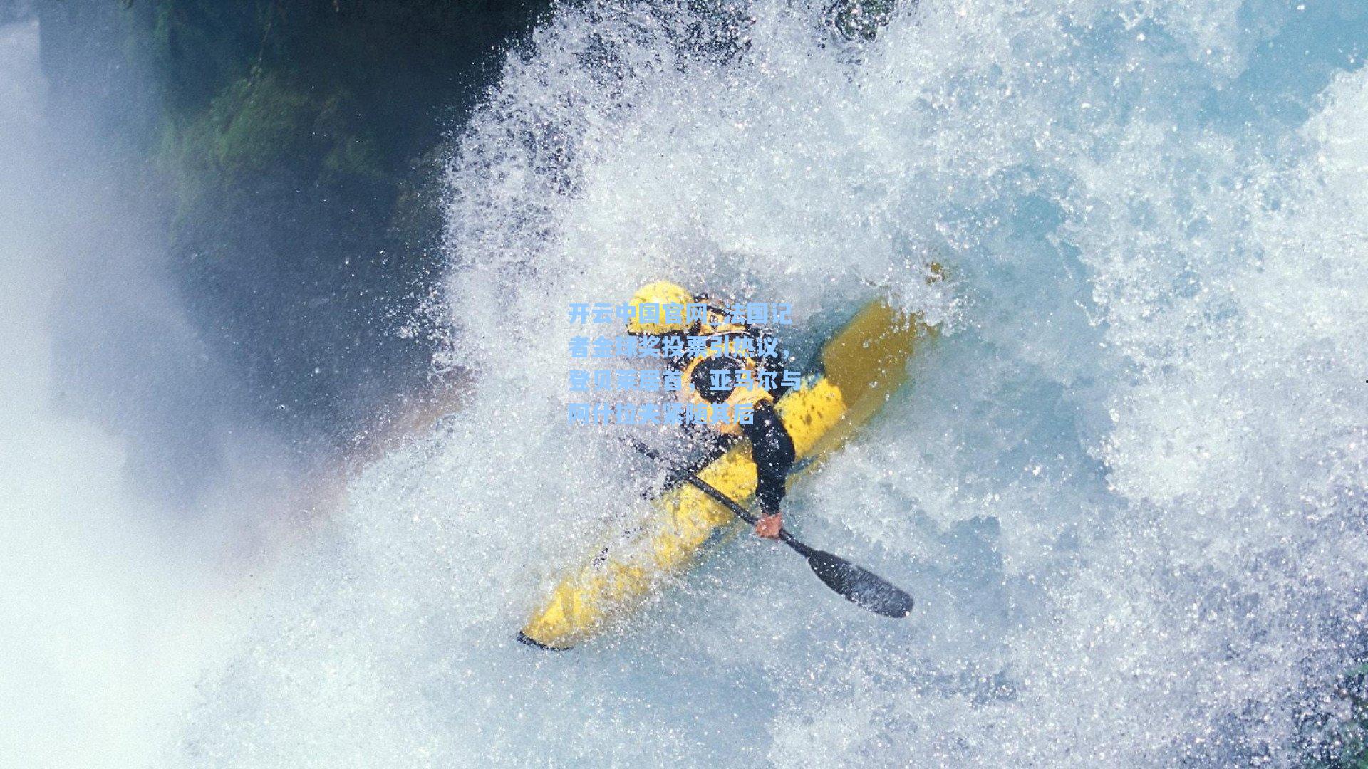 开云中国官网_法国记者金球奖投票引热议，登贝莱居首，亚马尔与阿什拉夫紧随其后