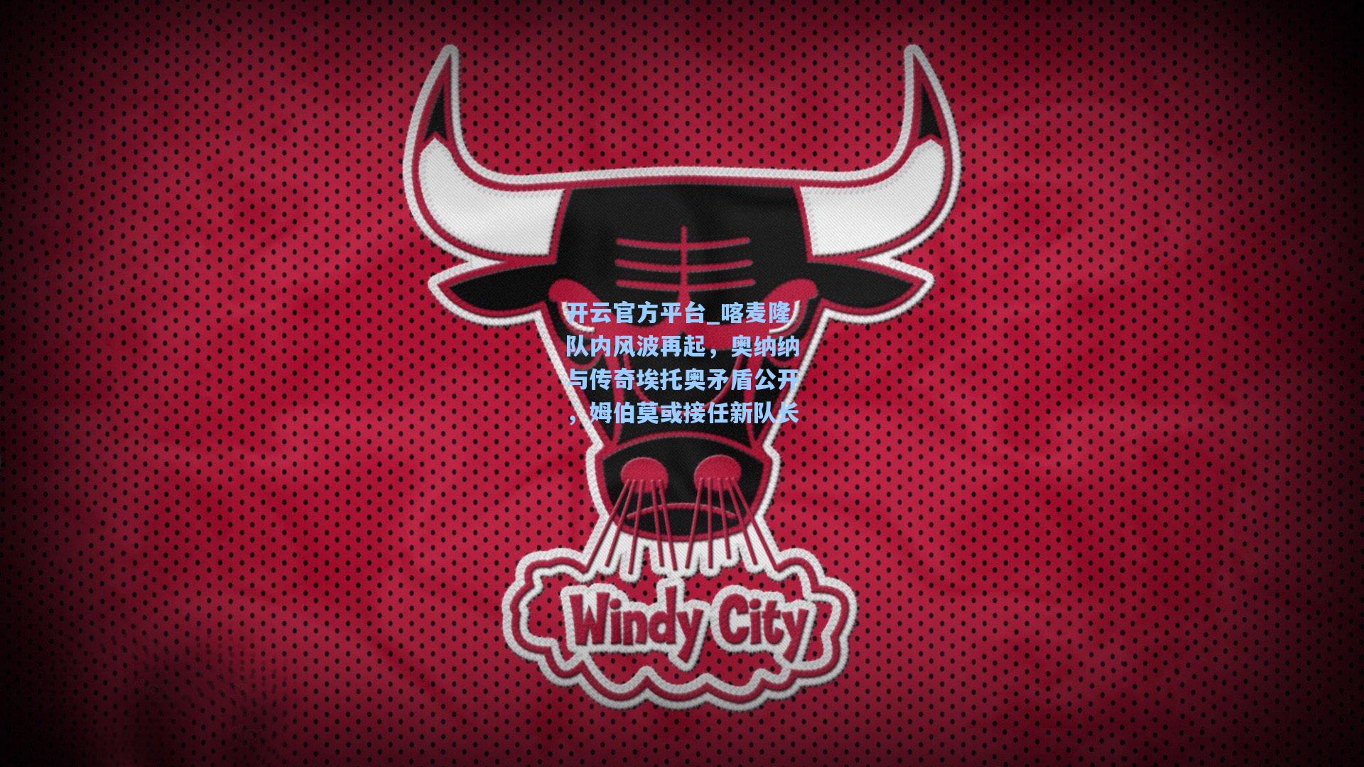 开云官方平台_喀麦隆队内风波再起，奥纳纳与传奇埃托奥矛盾公开，姆伯莫或接任新队长