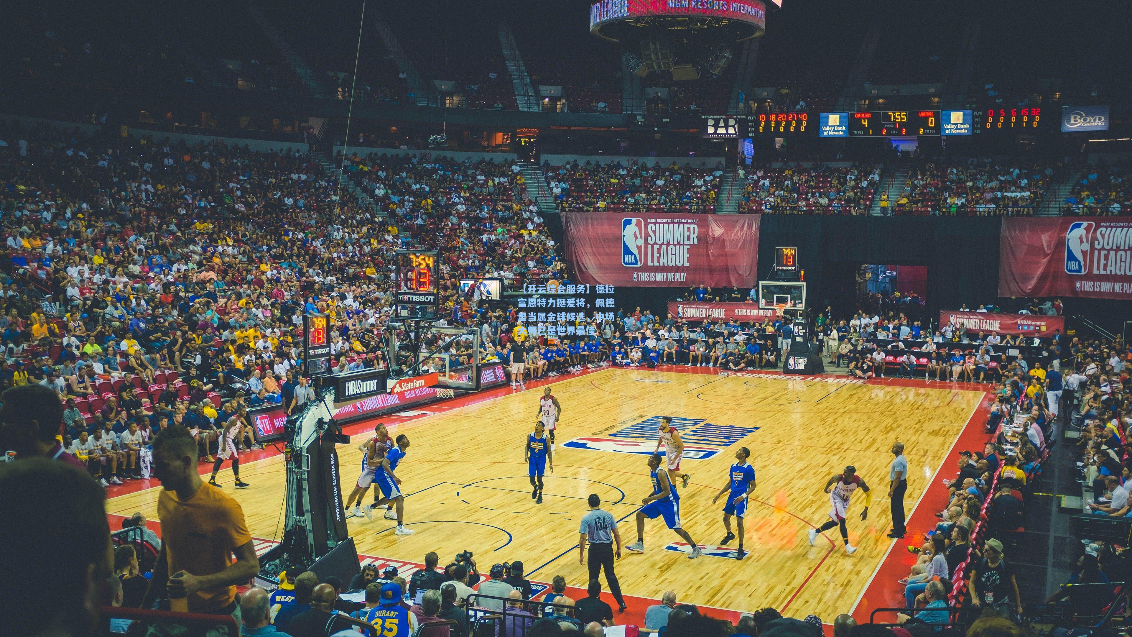 【开云综合服务】德拉富恩特力挺爱将，佩德里当属金球候选，中场大师已是世界最佳