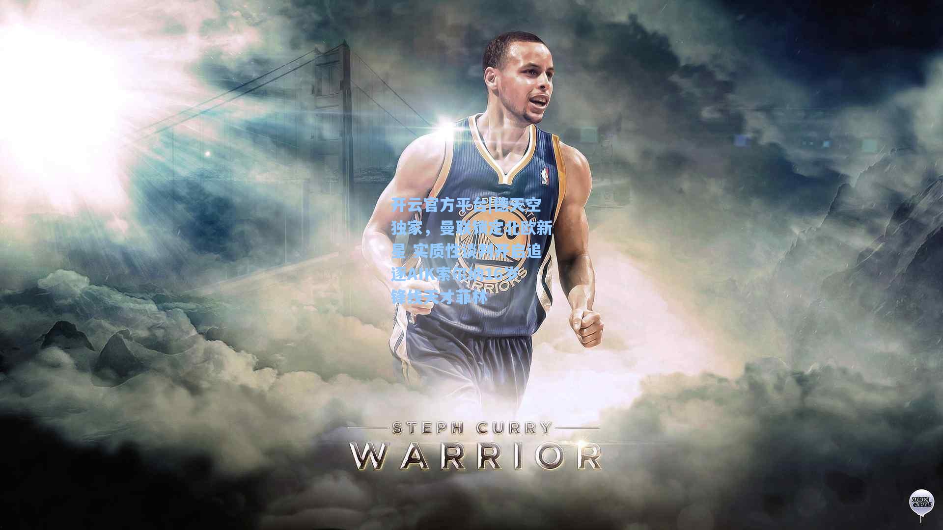 开云官方平台|德天空独家，曼联锁定北欧新星 实质性谈判开启追逐AIK索尔纳16岁锋线天才菲林